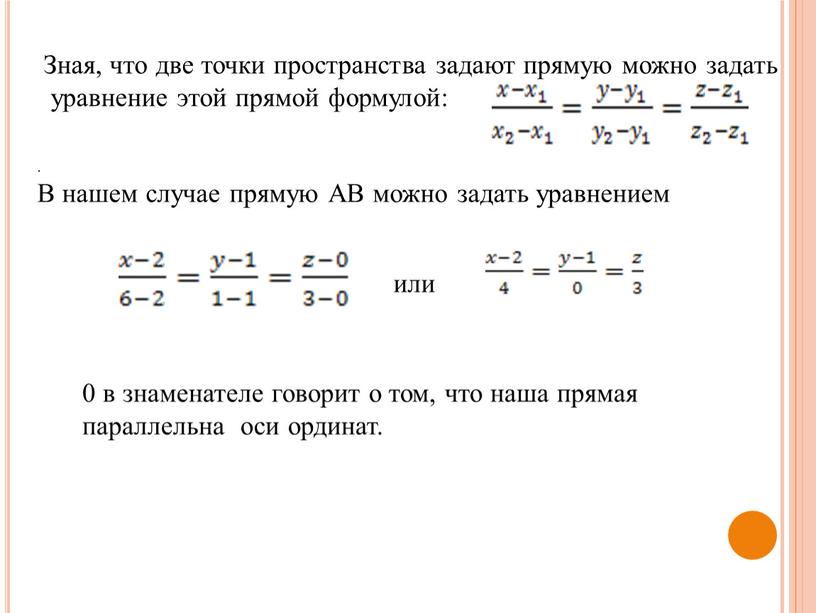Зная, что две точки пространства задают прямую можно задать уравнение этой прямой формулой: