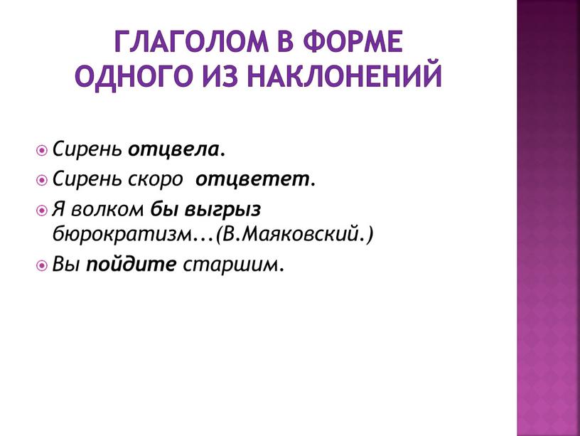 ГЛАГОЛОМ В ФОРМЕ ОДНОГО ИЗ НАКЛОНЕНИЙ