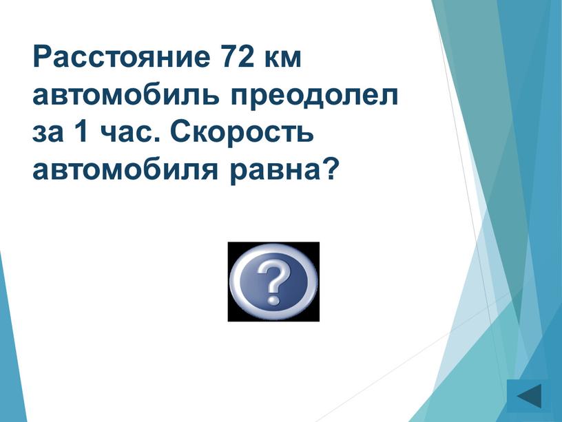 Расстояние 72 км автомобиль преодолел за 1 час