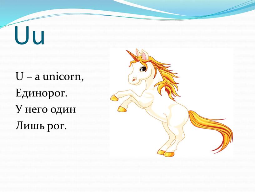 Uu U – a unicorn, Единорог. У него один