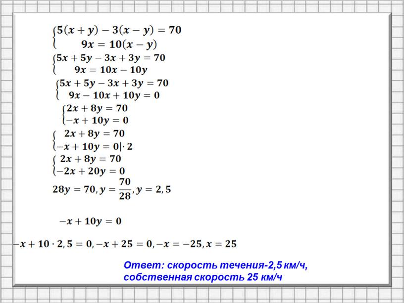 Ответ: скорость течения-2,5 км/ч, собственная скорость 25 км/ч