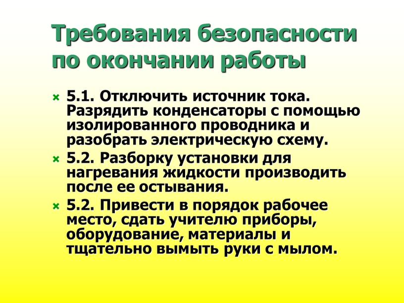 Требования безопасности по окончании работы 5