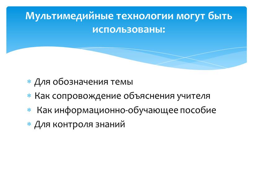 Для обозначения темы Как сопровождение объяснения учителя