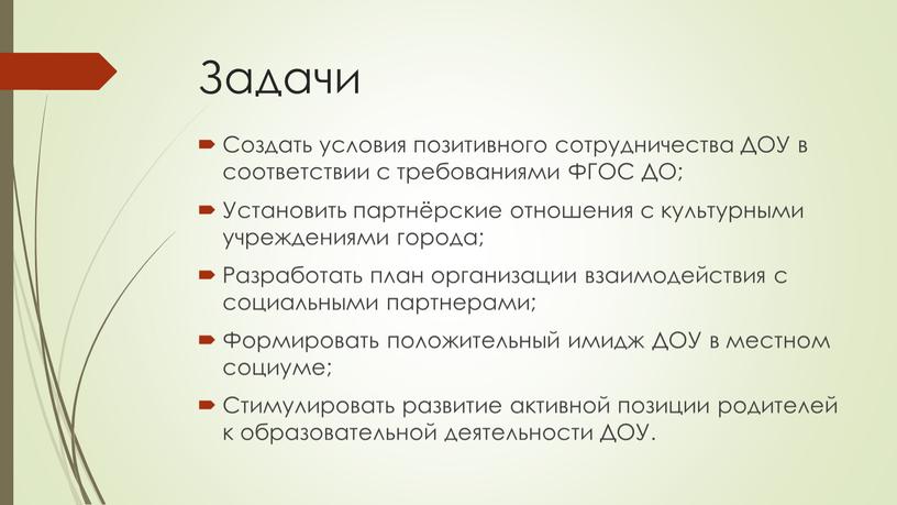 Задачи Создать условия позитивного сотрудничества