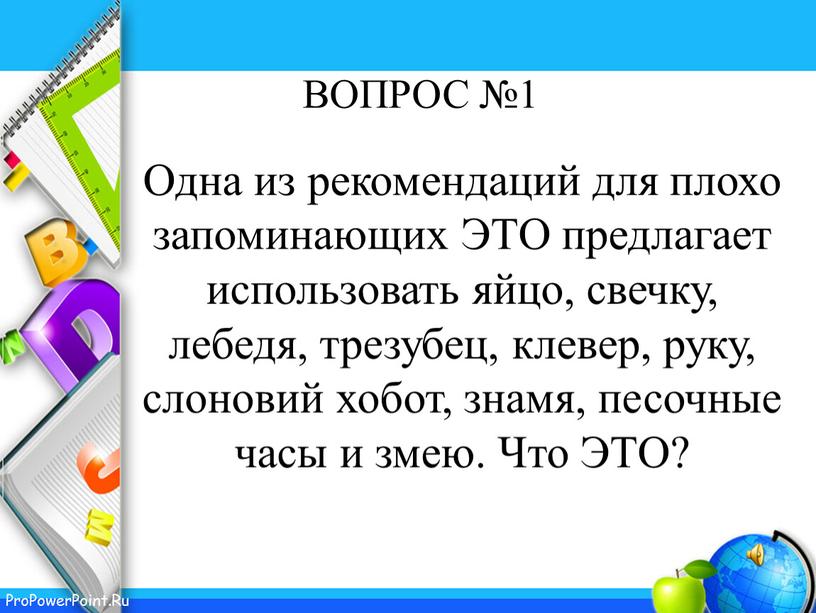 ВОПРОС №1 Одна из рекомендаций для плохо запоминающих