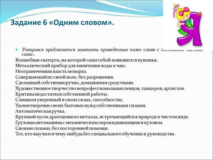 Задание 6 «Одним словом». Учащимся предлагается заменить приведенные ниже слова с составной частью само-