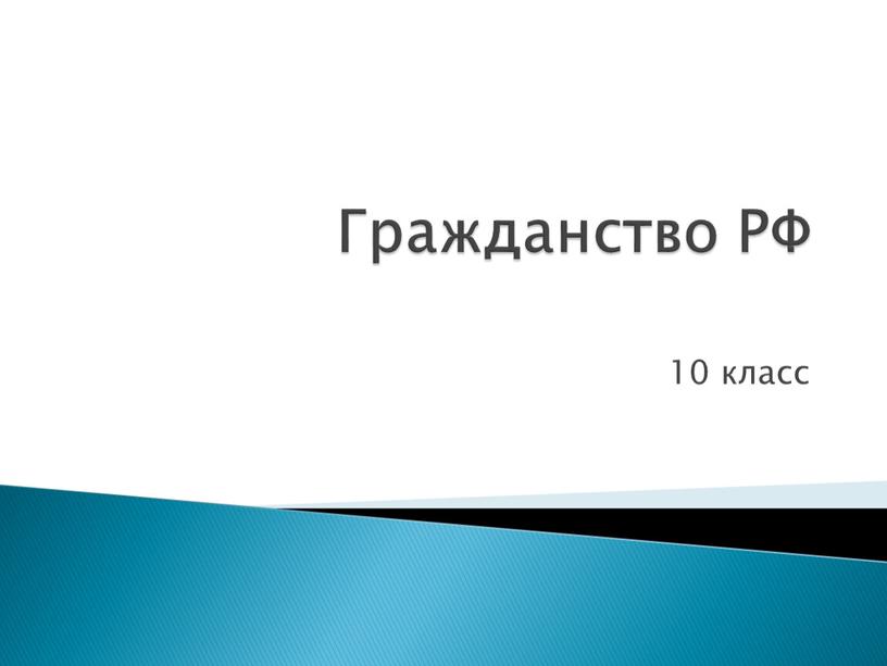 Гражданство РФ 10 класс