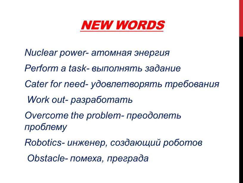 New words Nuclear power- атомная энергия