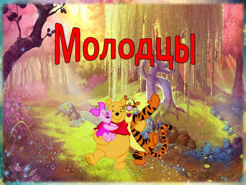 Молодцы