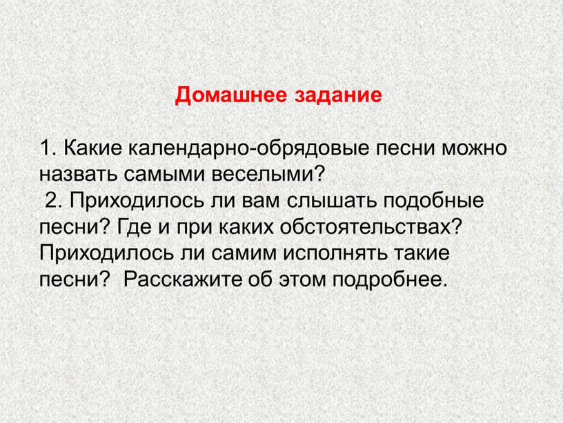 Домашнее задание 1. Какие календарно-обрядовые песни можно назвать самыми веселыми? 2