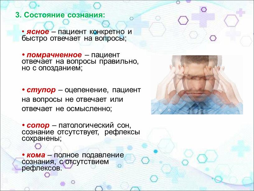 Состояние сознания: • ясное – пациент конкретно и быстро отвечает на вопросы; • помрачненное – пациент отвечает на вопросы правильно, но с опозданием; • ступор…