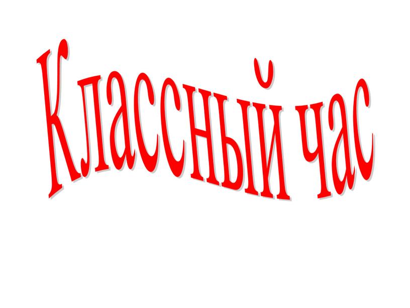 Классный час