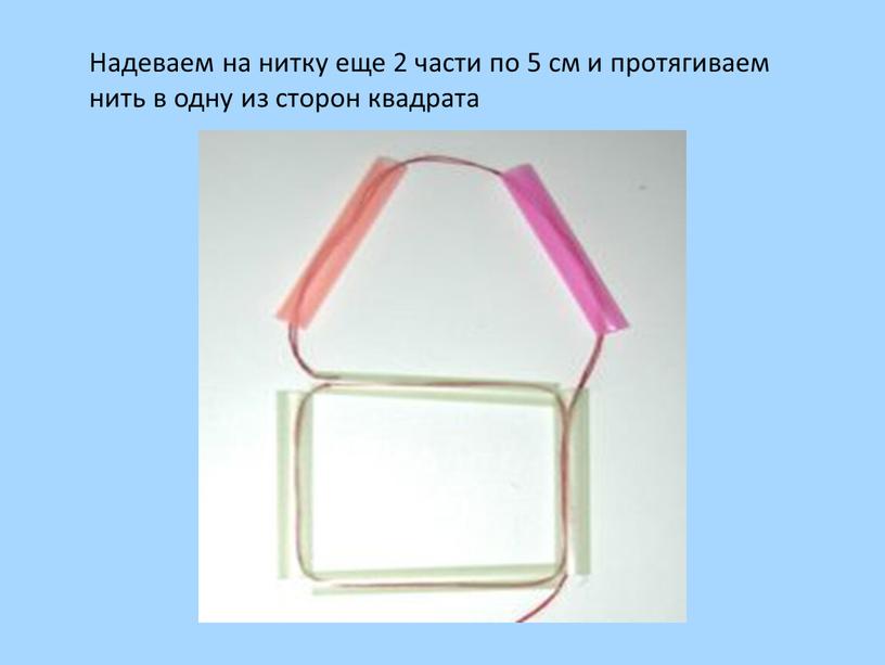 Надеваем на нитку еще 2 части по 5 см и протягиваем нить в одну из сторон квадрата