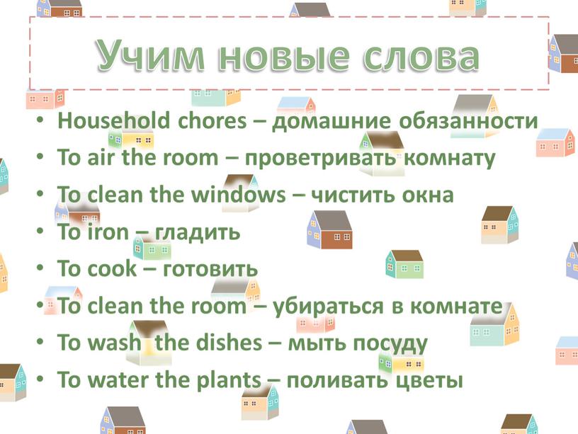 Учим новые слова Household chores – домашние обязанности