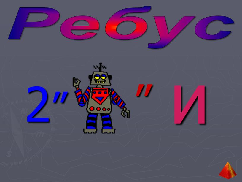 Ребус 2” ” и