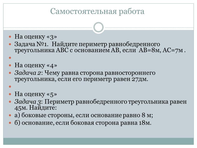 Самостоятельная работа На оценку «3»