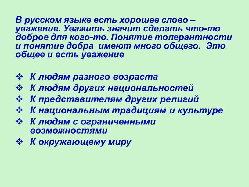 В русском языке есть хорошее слово – уважение