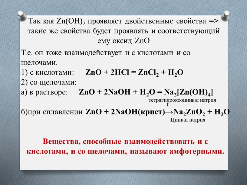 Так как Zn(OH)2 проявляет двойственные свойства => такие же свойства будет проявлять и соответствующий ему оксид
