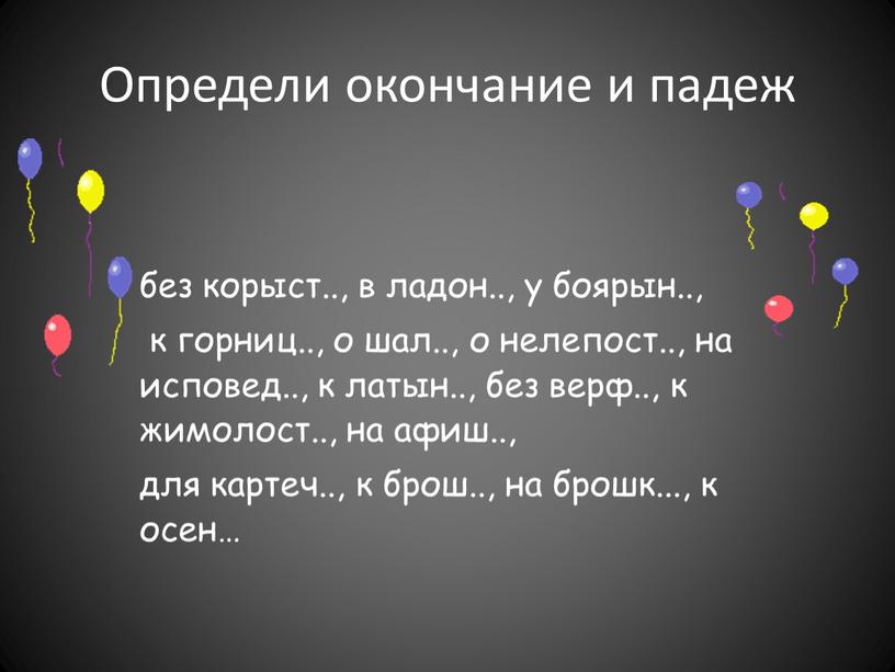 Определи окончание и падеж без корыст