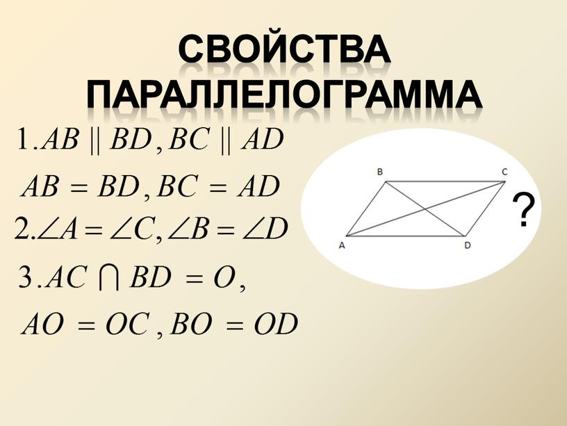 Свойства параллелограмма ?