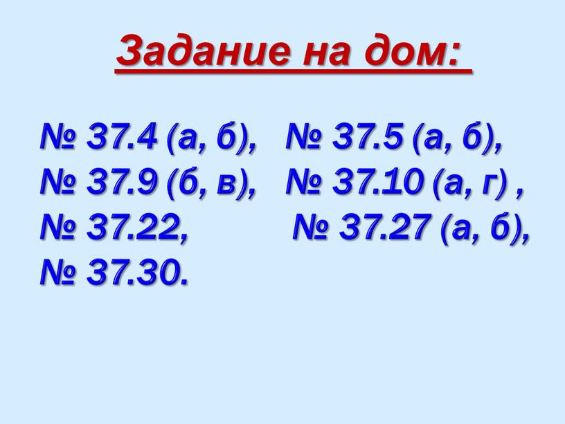 № 37.4 (а, б), № 37.5 (а, б), № 37.9 (б, в), № 37.10 (а, г) , № 37.22, № 37.27 (а, б), № 37.30.…