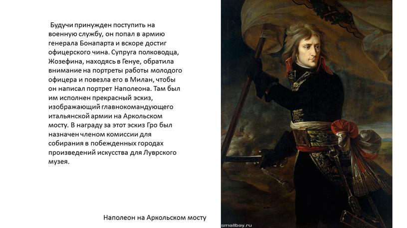 Будучи принужден поступить на военную службу, он попал в армию генерала