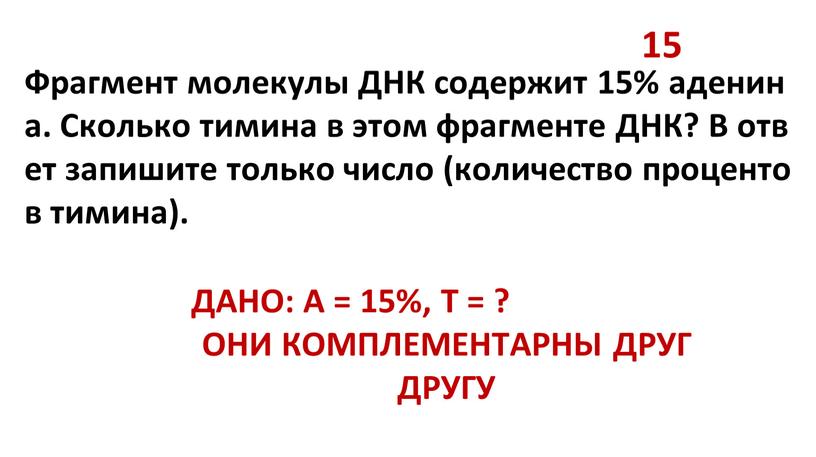 Фрагмент молекулы ДНК содержит 15% аденина