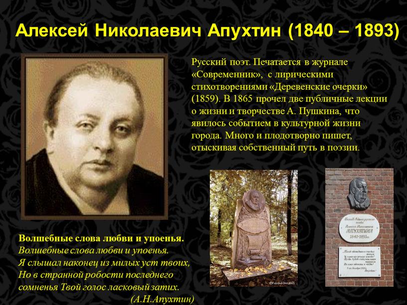 Алексей Николаевич Апухтин (1840 – 1893)