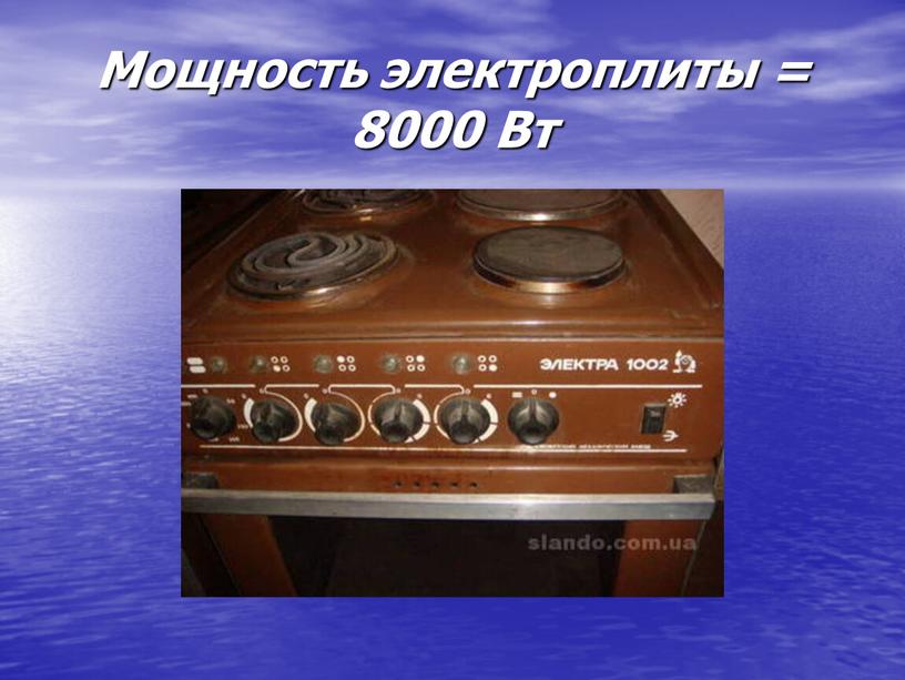 Мощность электроплиты = 8000 Вт