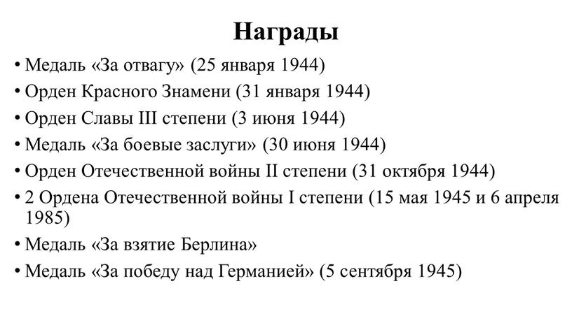 Награды Медаль «За отвагу» (25 января 1944)