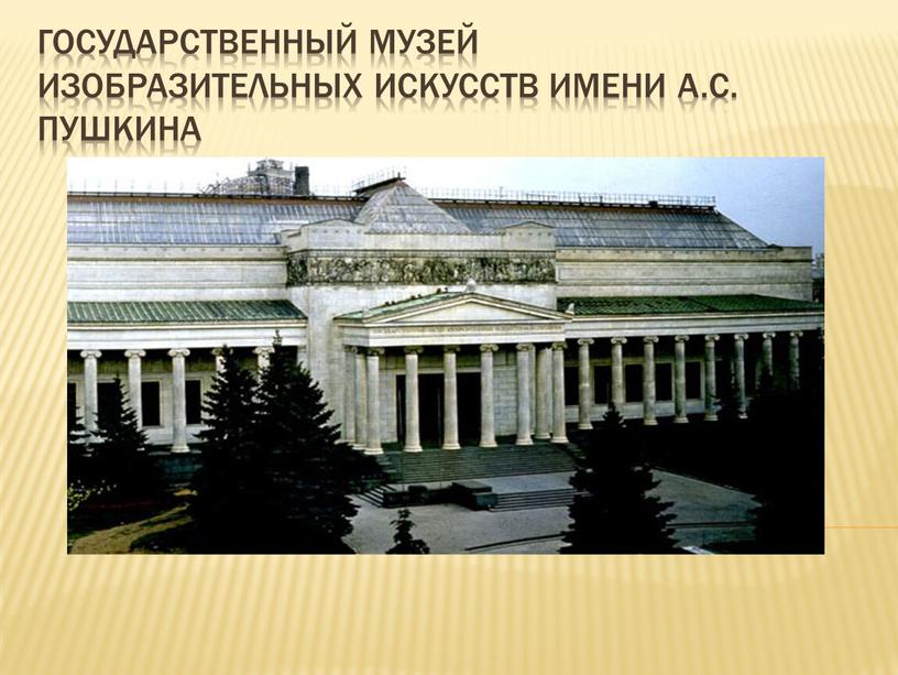 Государственный музей изобразительных искусств имени