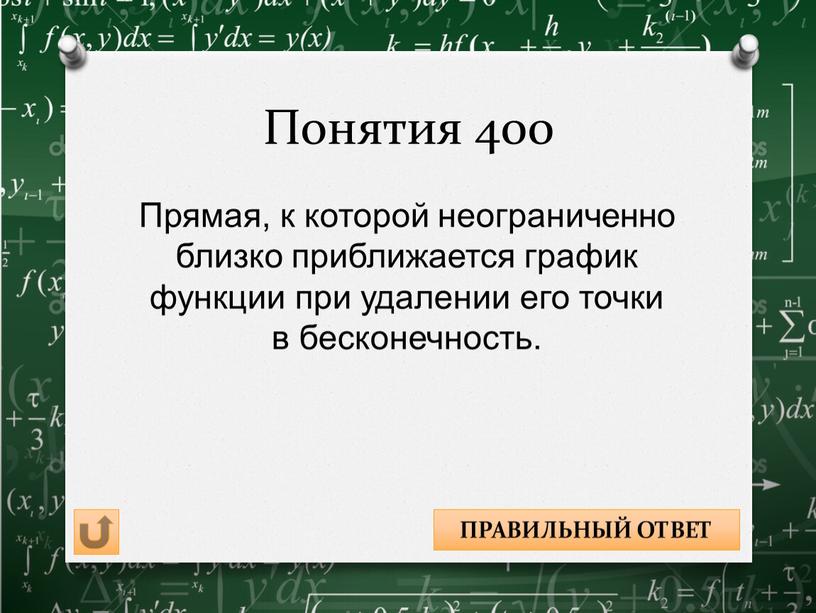 Понятия 400 Прямая, к которой неограниченно близко приближается график функции при удалении его точки в бесконечность