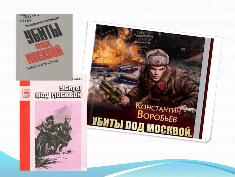 Презентация "Константин Воробьев - советский прозаик, писатель-воин"