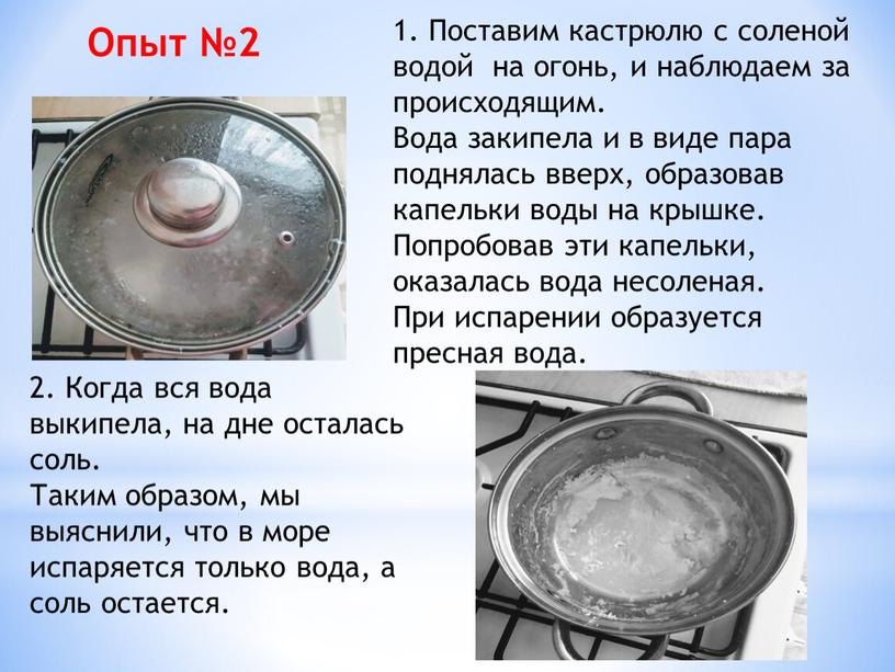 Поставим кастрюлю с соленой водой на огонь, и наблюдаем за происходящим