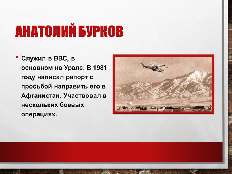 Анатолий Бурков Служил в ВВС, в основном на