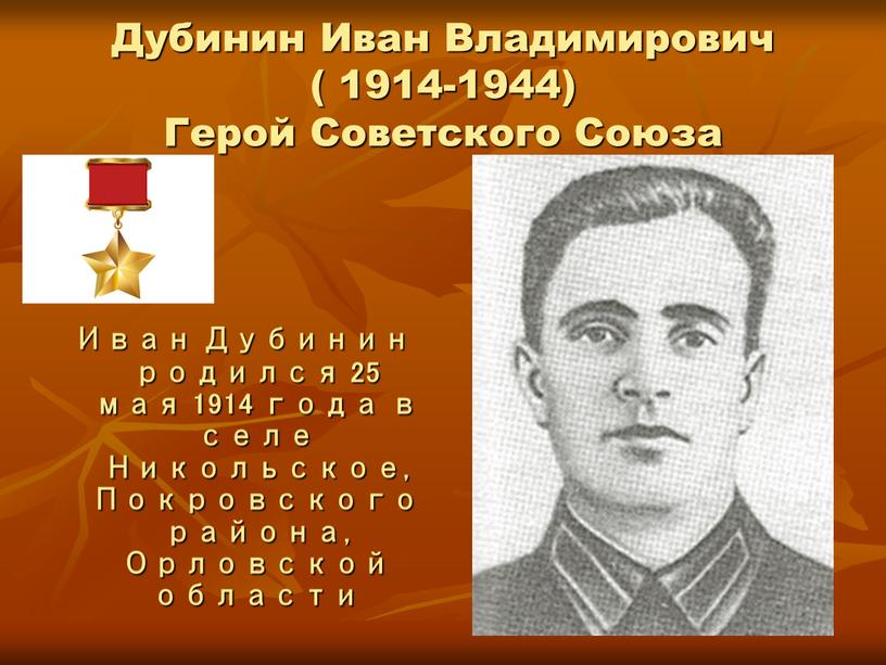 Дубинин Иван Владимирович ( 1914-1944)