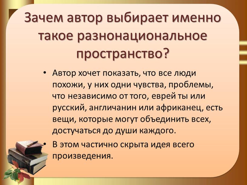 Зачем автор выбирает именно такое разнонациональное пространство?