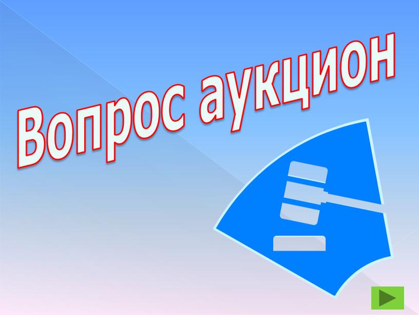 Вопрос аукцион