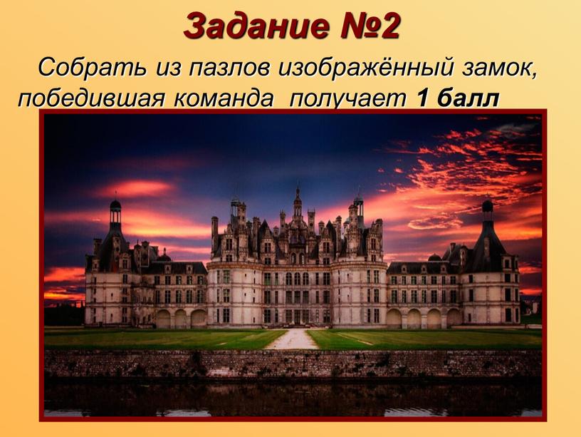 Задание №2 Собрать из пазлов изображённый замок, победившая команда получает 1 балл