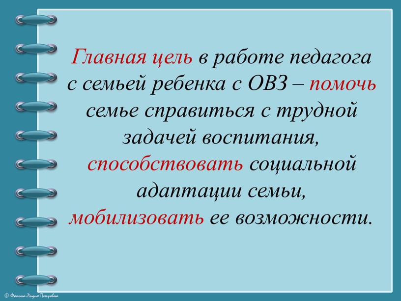 Главная цель в работе педагога с семьей ребенка с