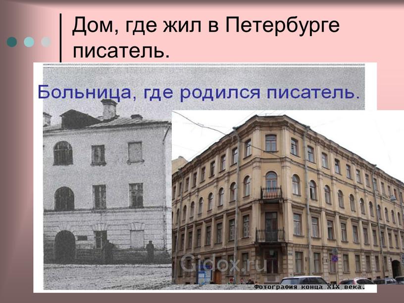 Дом, где жил в Петербурге писатель