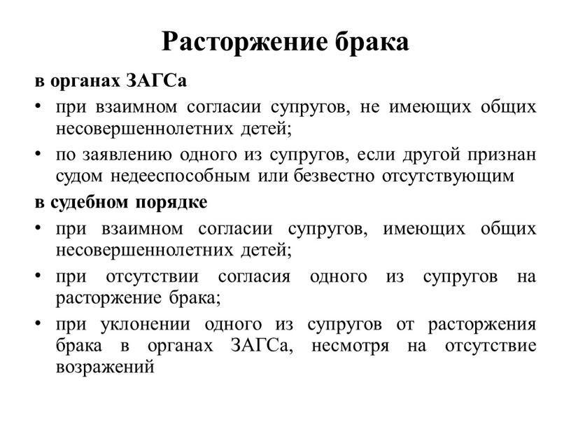 Расторжение брака в органах ЗАГСа при взаимном согласии супругов, не имеющих общих несовершеннолетних детей; по заявлению одного из супругов, если другой признан судом недееспособным или…