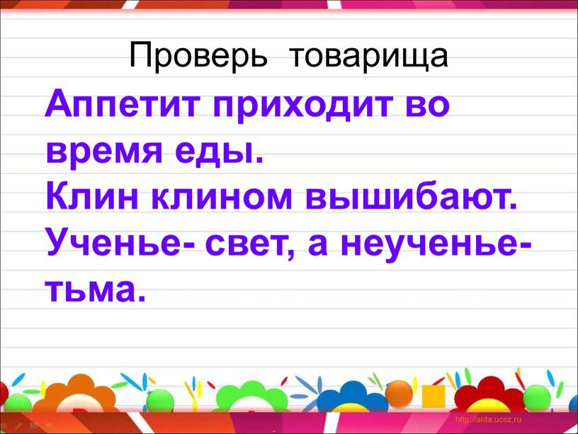 Проверь товарища Аппетит приходит во время еды