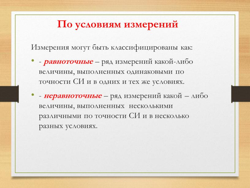 Измерения могут быть классифицированы как: - равноточные – ряд измерений какой-либо величины, выполненных одинаковыми по точности