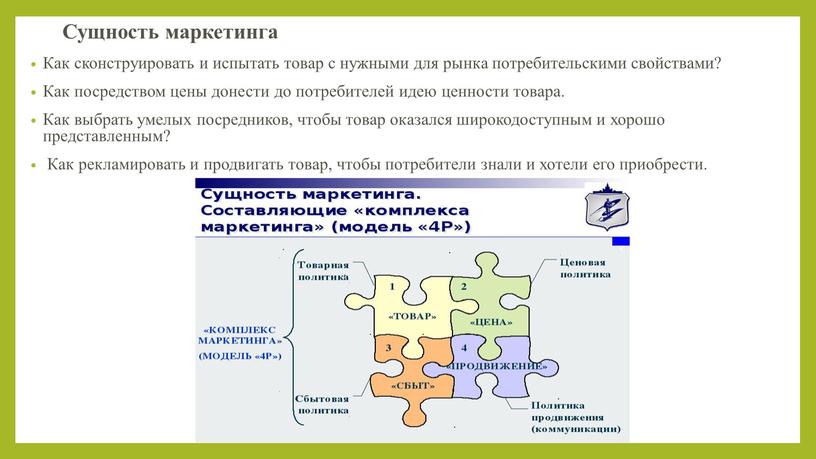 Сущность маркетинга Как сконструировать и испытать товар с нужными для рынка потребительскими свойствами?