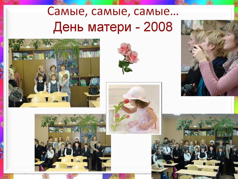 Самые, самые, самые… День матери - 2008