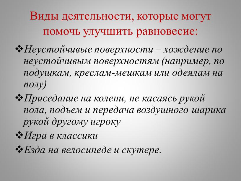 Виды деятельности, которые могут помочь улучшить равновесие: