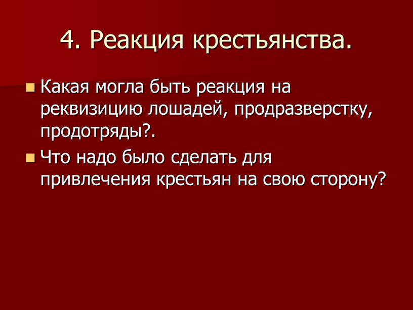 Реакция крестьянства. Какая могла быть реакция на реквизицию лошадей, продразверстку, продотряды?