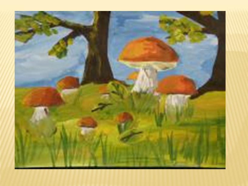 Изобразительная грамота. Поэтапное изображение "грибной поляны" 1класс.