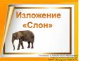 Русский язык, обучающее изложение "Слон"